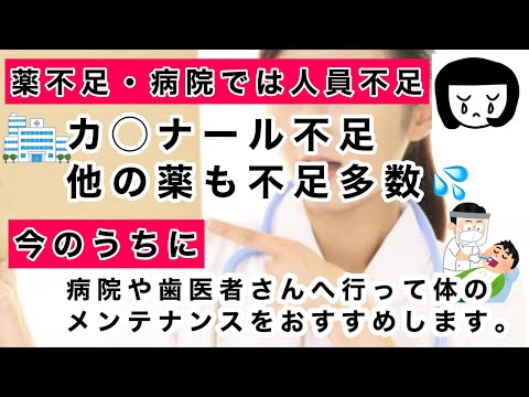 【食糧危機だけじゃない薬不足！】出荷停止薬が1099品目、限定出荷薬が3135品目！カ◯ナールが手に入らない（涙）。代替品の無い薬も不足しています。早めに受診＆備蓄をオススメします。