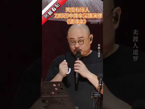 天度有緣人，刀郎雨中撐傘深情演繹《還魂傘》...……|振鷺