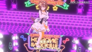 極楽浄土【戌神ころね生誕祭2021】【戌神ころね】