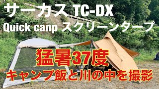 サーカスTC DX　ソロキャンプ　猛暑で使ってみた　野営　テンマクデザイン　キャンプ飯　クイックキャンプスクリーンタープ　水中撮影 campground 帐篷　野营 camping　캠핑