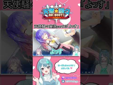 ［Vtuber］「よっす」👼💘天使☆騒々 RE-BOOT!part13切り抜き［切り抜き］ #新人vtuber #short #女性配信