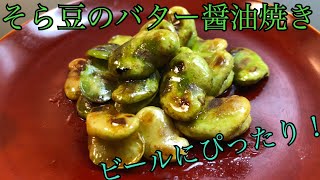 ビールにぴったりのおつまみ！そら豆のバター醤油焼きの作り方。