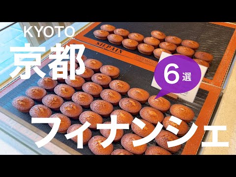 【京都】おいしいフィナンシェ　お土産・ご自身のお菓子として／京都グルメ／食べ歩き