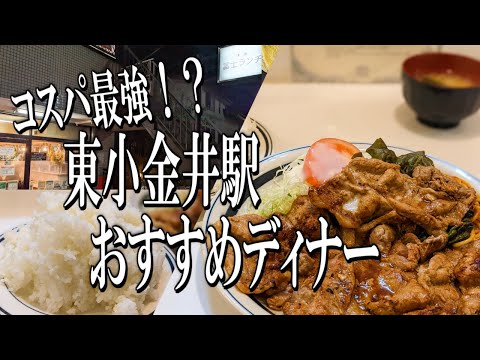 【東京穴場グルメ】学生の味方！東小金井駅周辺にあるコスパ最強の絶品定食屋へ