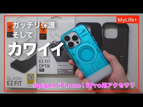 【Review】Spigen iPhone16Pro用アクセサリ ／ iPhoneをガッチリ保護できてしかも可愛かったりもする周辺アクセサリをご紹介