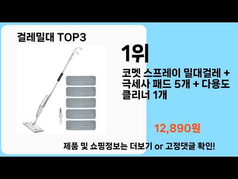 걸레밀대   추천   BEST 3  올해 판매랭킹순위  3ㅣ추천템ㅣ생활 꿀템ㅣ