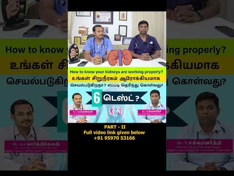 Part - II -How to Test your Kidney Function-கிட்னி சீராக செயல்படுகிறதா?அதை எப்படி தெரிந்து கொள்வது?