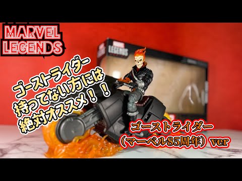 やっぱずっとカッコイイよ君は！！【マーベルレジェンド　85周年　ゴーストライダー】レビュー（MARVELLEGENDS GHOSTRIDER）review