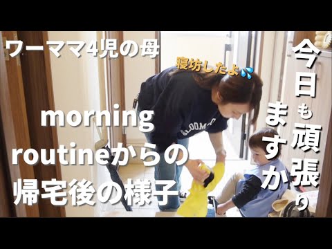 ワーママ4児の母｜仕事の日の朝☀️寝坊から始まる一日💦｜morning routineから帰宅後