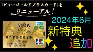 【ビューゴールドプラスカード】「豪華な選べる特典」2024年6月開始