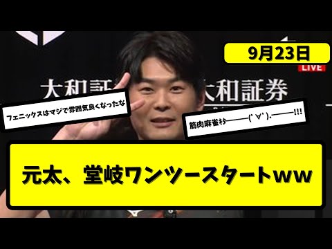 【Mリーグ】開幕5/90日目  みんなの反応【5ちゃんねる】【X】