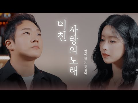 미친 사랑의 노래 - DK(디셈버) , 김연지 ｜ Cover by 연예진 X 전철민