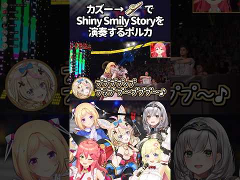 『Shiny Smily Story』を完璧に演奏するポルカ