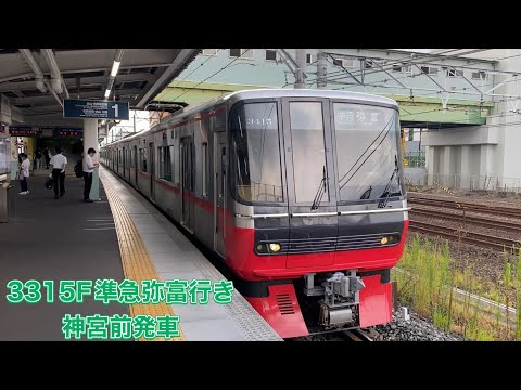 【名鉄】3300系3315F準急弥富行き　神宮前発車