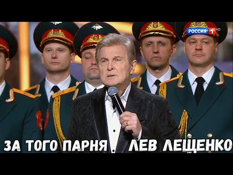 ЛЕВ ЛЕЩЕНКО "ЗА ТОГО ПАРНЯ". КОНЦЕРТ КО ДНЮ ПОБЕДЫ