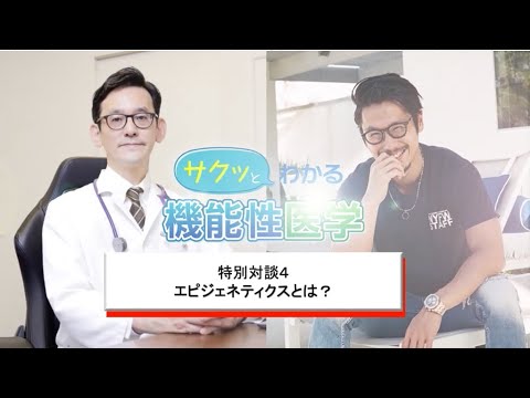 特別対談４　エピジェネティクスとは？