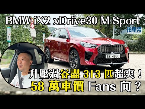 BMW iX2 xDrive30 M Sport 升壓渦谷盡 313 匹超爽！58 萬車價 Fans 向！｜拍車男