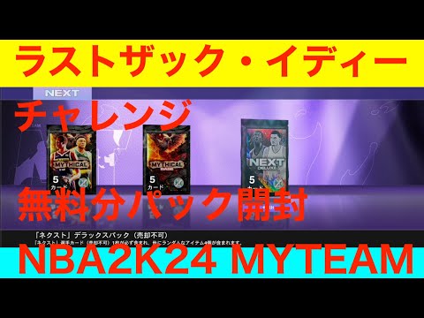 ラストザック・イディーチャレンジ　無料分パック開封　NBA2K24 MYTEAM