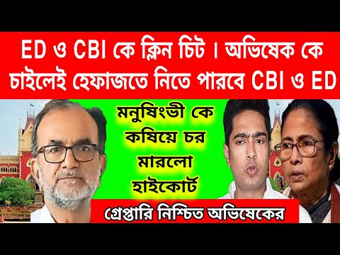 হাইকোর্টের ক্লিন চিট ED ও CBI চাইলেই অভিষেক কে গ্রেপ্তার করতে পারবে । হাইকোর্টে হুলুস্থূল