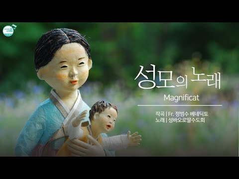 🌹성모의 노래 Magnificat | 내 영혼이 주님을 찬양하고 | 정범수 신부 | 바오로딸수녀들의 노래