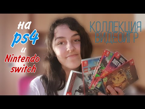 Коллекция видеоигр на ps4 и nintendo switch