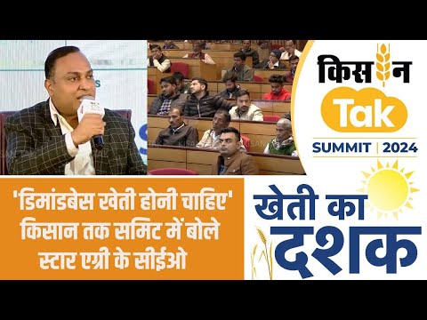 Star Agri के CEO ने kisan Tak Summit में खेती से जुड़ी कई बारीकियों पर बताईं काम की बातें