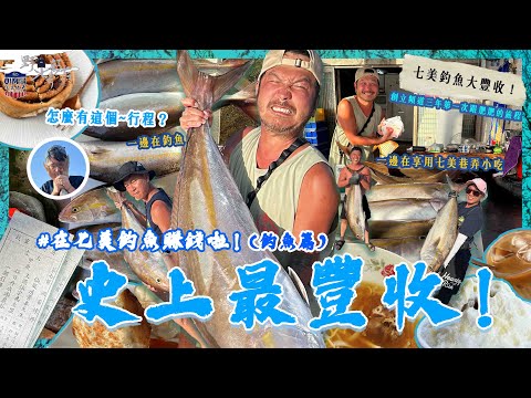 七美釣魚大豐收！三天兩夜玩七美｜野人七號部落七個人在七美 (三) 釣魚+心得篇