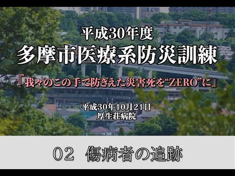 多摩市医師会「医療系防災訓練②」傷病者追跡　防災安全課