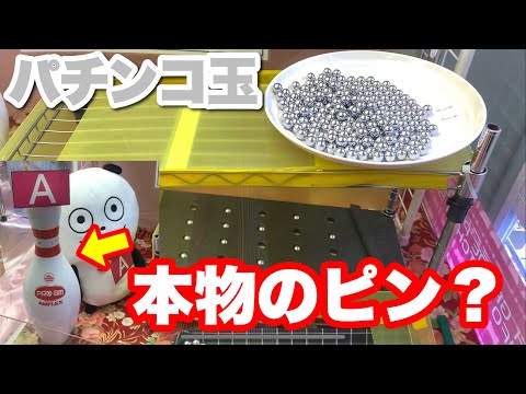 本物のボウリングピンが景品のUFOキャッチャーでまさかの結果に！？