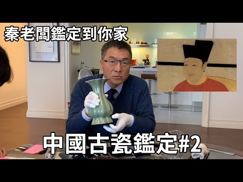 秦老闆鑑定到你家：中國古瓷鑑定part2