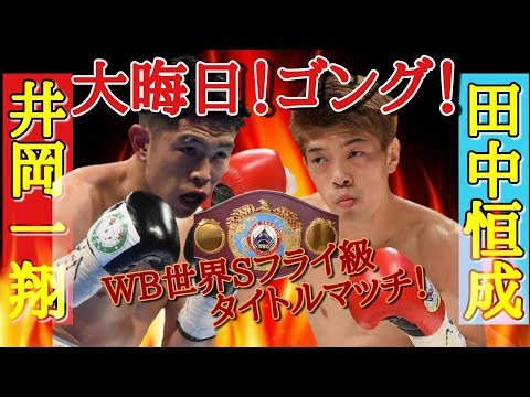 【井岡一翔VS田中恒成】激突❗大晦日のビックマッチ❗勝敗予想、展開予測してみた