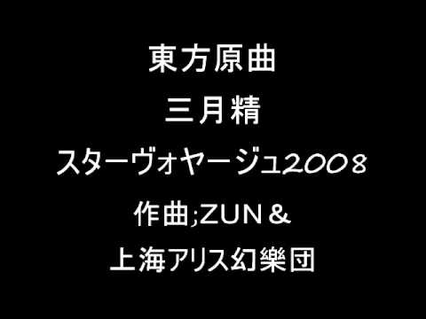 東方三月精 スターサファイアのテーマその２ スターヴォヤージュ2008