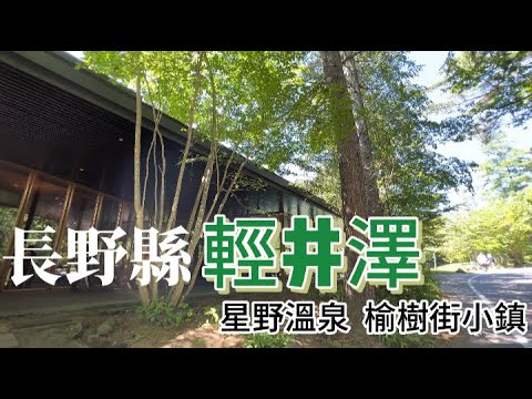 東京自由行｜ 長野縣 輕井澤  榆樹街小鎮  村民食堂