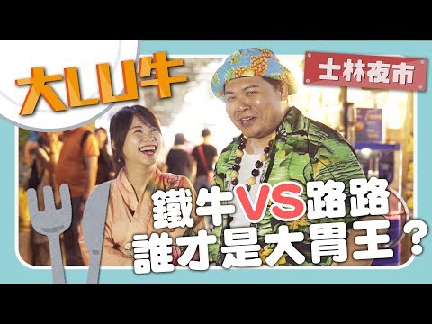 【大LU牛】賴皮王VS大胃王！士林夜市美食大富翁！鐵牛LULU誰才是真正的大胃王？｜頑GAME