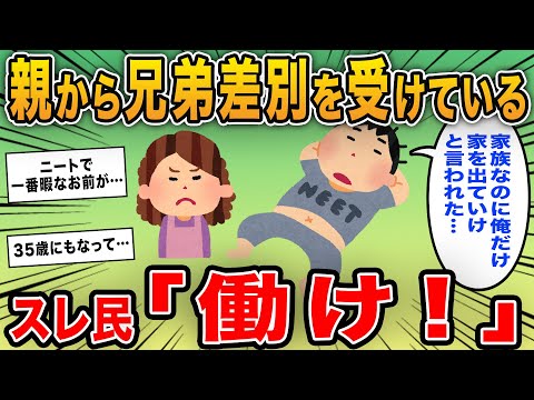 【報告者キチ】「親から兄弟差別を受けている…俺だって家族なのに長男の俺だけ出て行けと言われた」→介護のために同居した弟嫁に家事をさせるイッチにドン引き…！