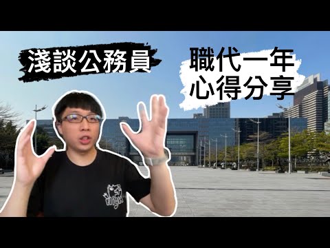 淺談公務員，我的看法 — 政府機關職務代理 1 年心得分享｜圓 Ben 是隻熊