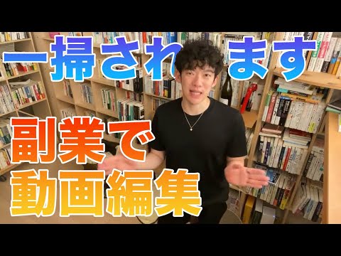 動画編集の副業に未来はあるのか【メンタリストDaiGo】