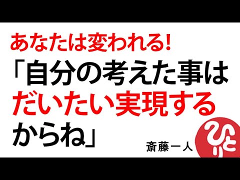 【斎藤一人】あなたは変われる！「自分の考えた事はだいたい実現するからね」