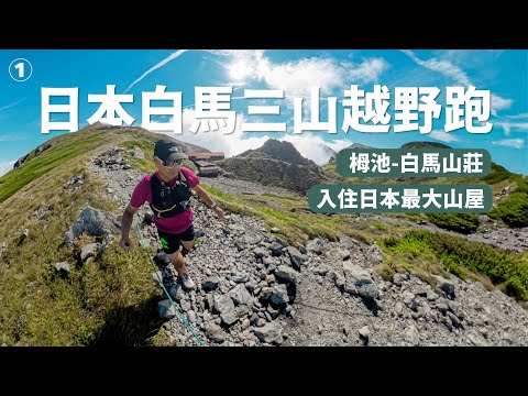 Japan's Hakuba Three Mountains Trail Run - Stay at Japan's Largest Mountain Lodge!