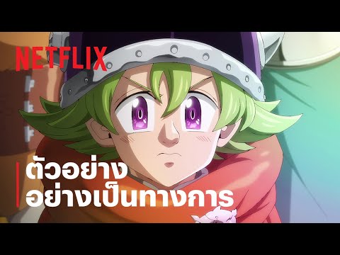 ศึกตำนาน 7 อัศวิน: กาลวิบัติ 4 อัศวิน ซีซั่น 2 | ตัวอย่างอย่างเป็นทางการ | Netflix