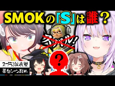 【まとめ】SMOKのスプラ3前夜祭・面白シーンまとめ【大空スバル/大神ミオ/猫又おかゆ/戌神ころね/スプラ3/ホロライブ切り抜き】