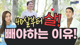 40살부터 살 빼야 하는 이유? - 40대 이상 건강한 다이어트 방법! [피부과전문의 피부심]