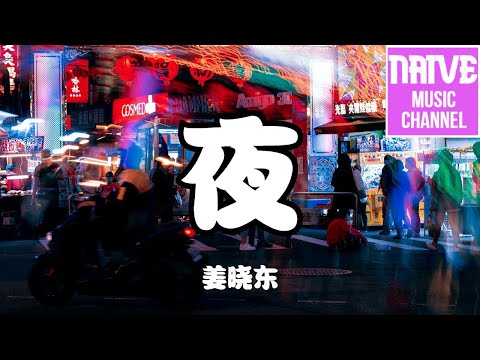 姜曉東 - 夜【空寂的夜，思念你徹夜無寐，溫暖不在，夢全部破碎】【2021抖音歌曲】動態歌詞 | 完整版