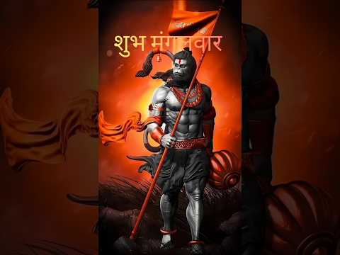 बजरंगबली status❤... hanuman ji status #hanumanji #bajrangbali #shorts #mangalvarstatus #trending