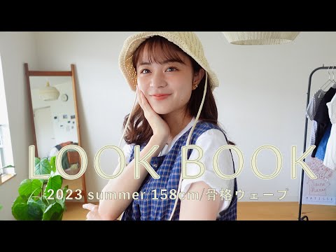 【LOOKBOOK】お気に入りの着回し夏コーデ💐長く着る服の選び方👕GU,ZARA,mhl.etc...