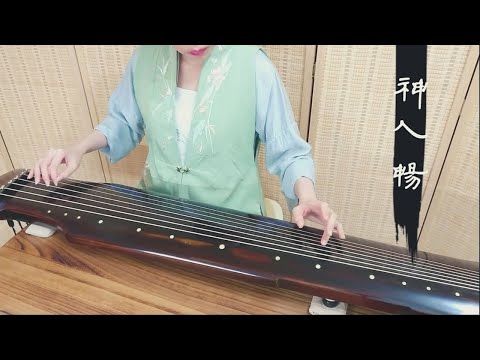 古琴曲《神人暢》GuQin classical music : Harmony Between Gods and Men 2021/10/28