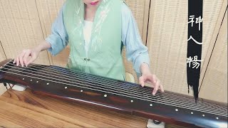 古琴曲《神人暢》GuQin classical music : Harmony Between Gods and Men 2021/10/28