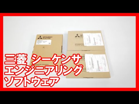 三菱 シーケンサエンジニアリングソフトウェアを高く売りたい方必見【買取】