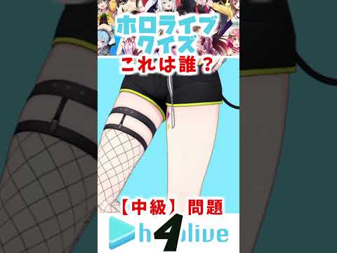 ホロライブクイズ【第1弾】誰だか分かるかな？ #ホロライブ #ホロライブ切り抜き #hololive