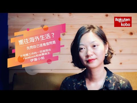 我不年輕，但我仍徬徨│專訪伊蓮小姐，海外出走的勇氣